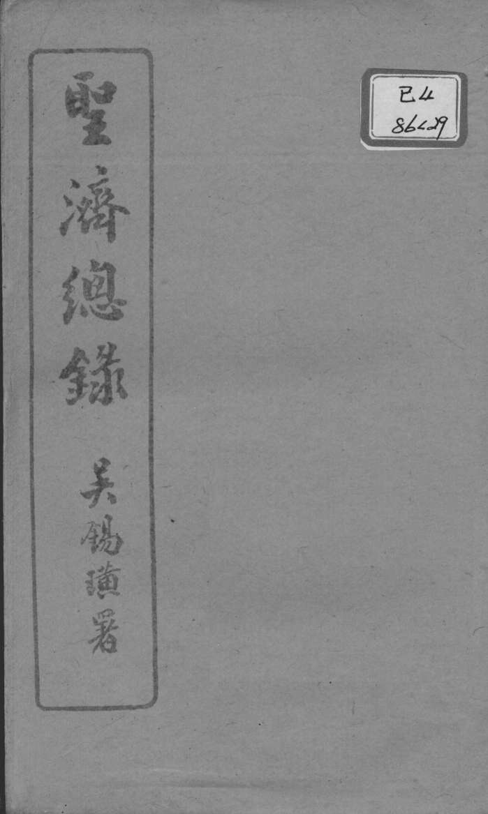 圣济总录  卷86-88